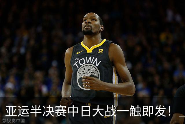 亚运半决赛中日大战一触即发！ 中国男篮需要保持内线优势