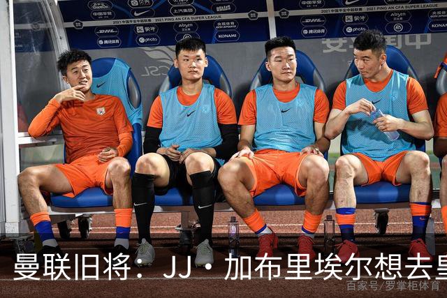 曼联旧将：JJ·加布里埃尔想去皇马就很蠢 被家人摆布太过悲哀