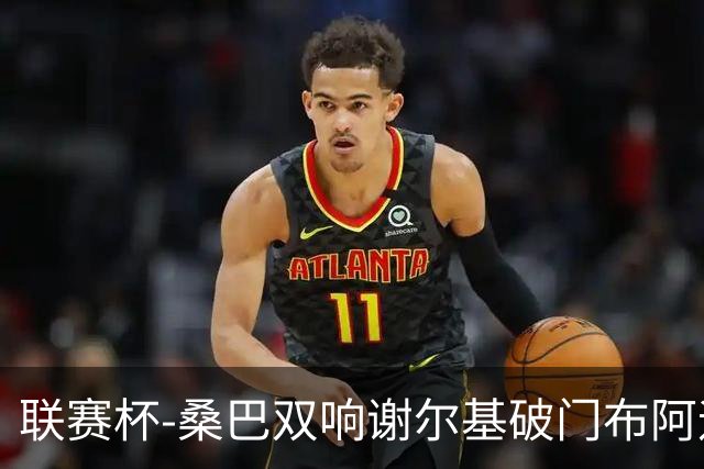 联赛杯-桑巴双响谢尔基破门布阿迪助攻 曼城5-0诺维奇